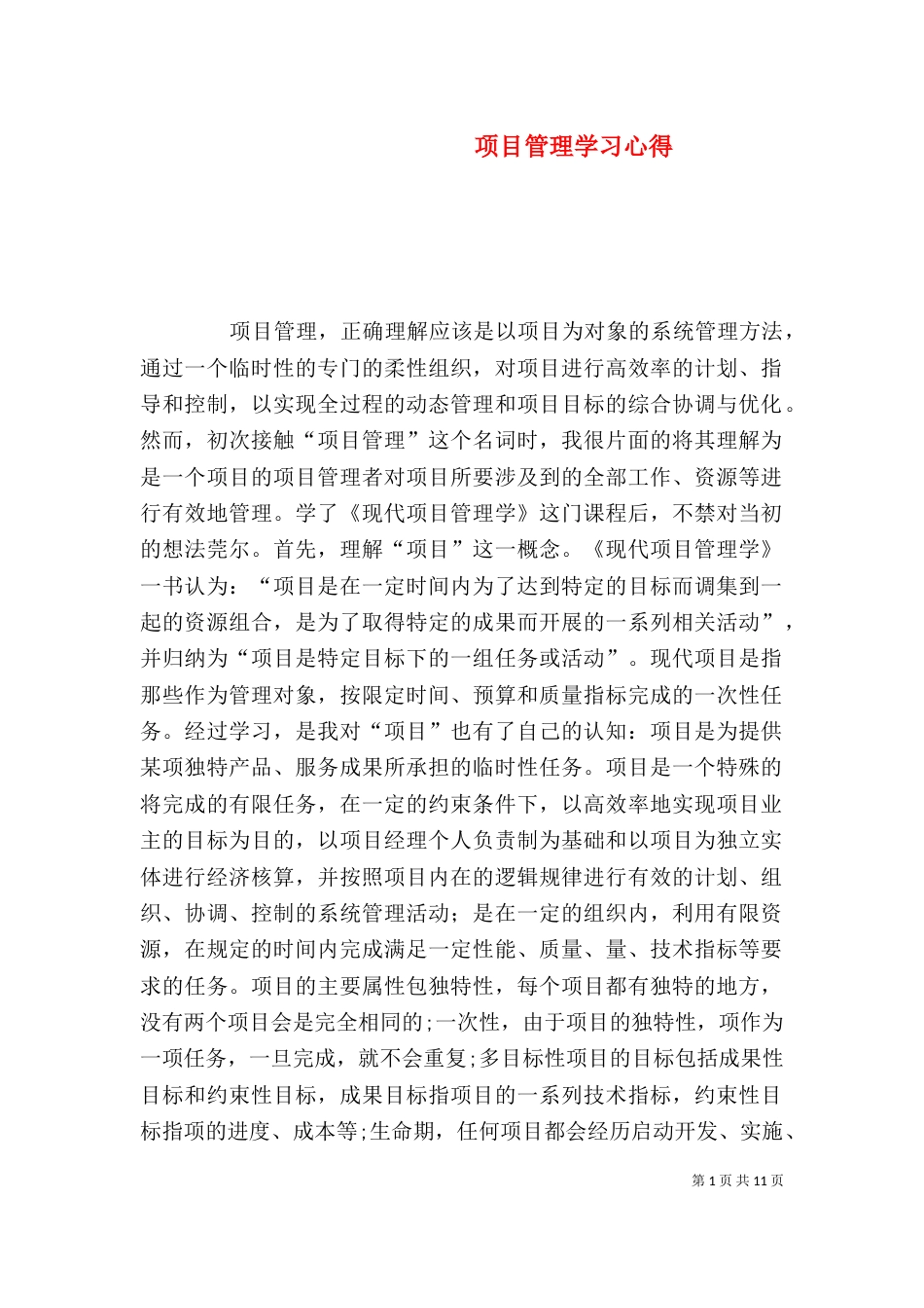 项目管理学习心得（六）_第1页