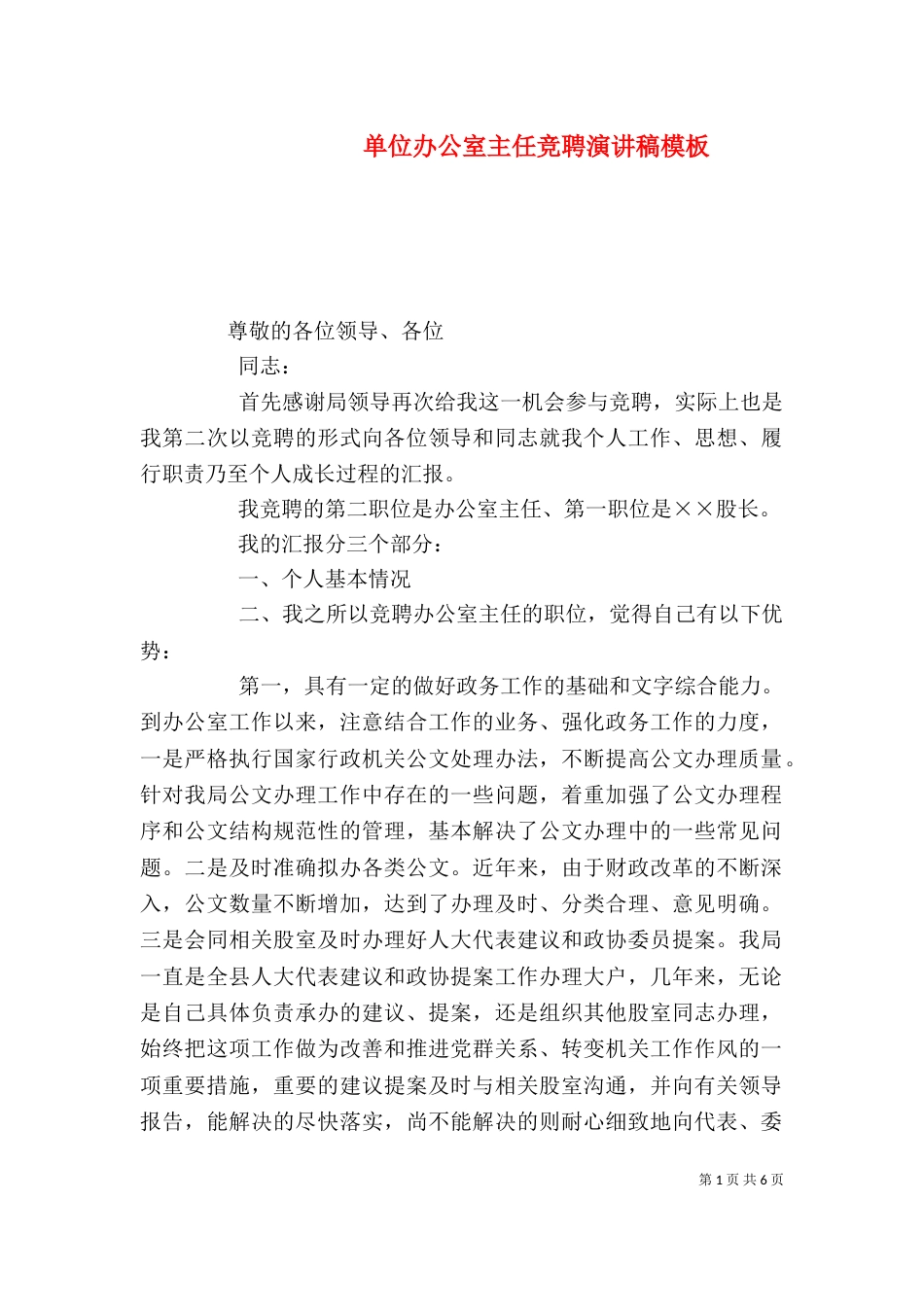 单位办公室主任竞聘演讲稿模板_第1页