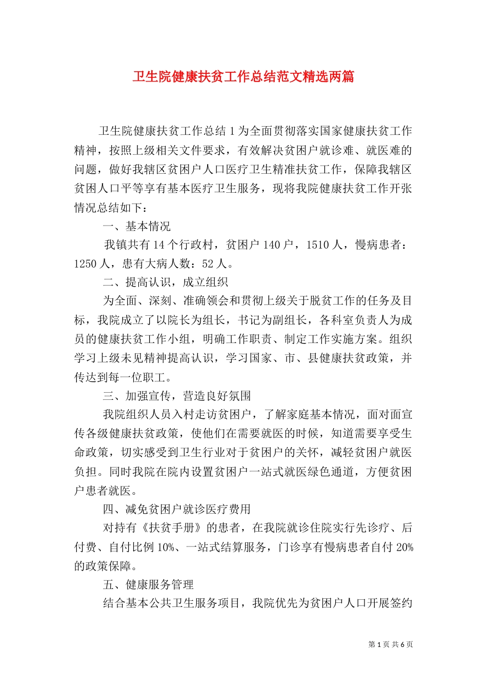 卫生院健康扶贫工作总结范文精选两篇_第1页
