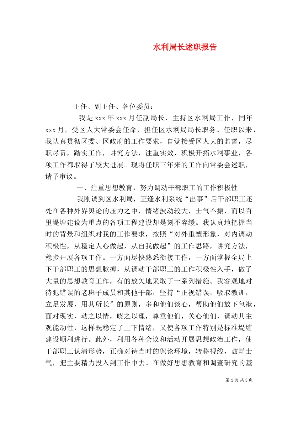 水利局长述职报告（一） (2)_第1页