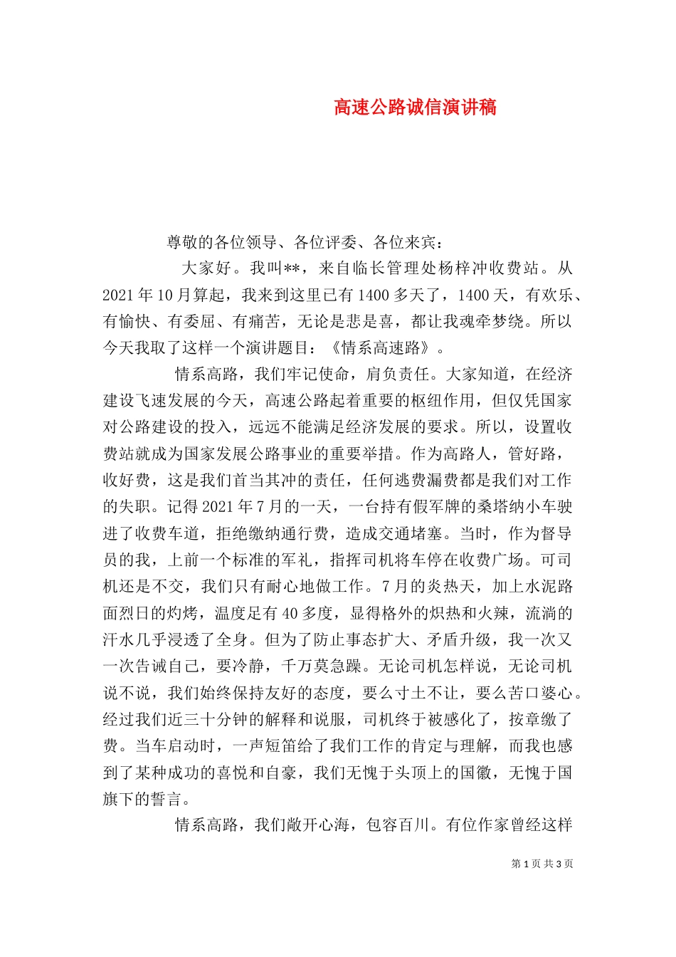 高速公路诚信演讲稿_第1页