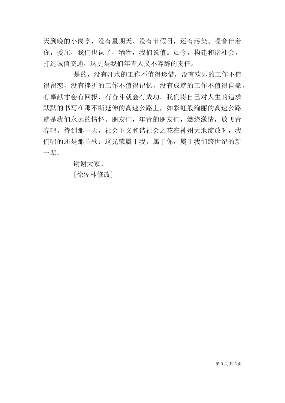 高速公路诚信演讲稿_第3页