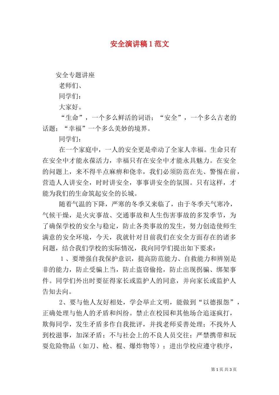 安全演讲稿1范文（二）_第1页