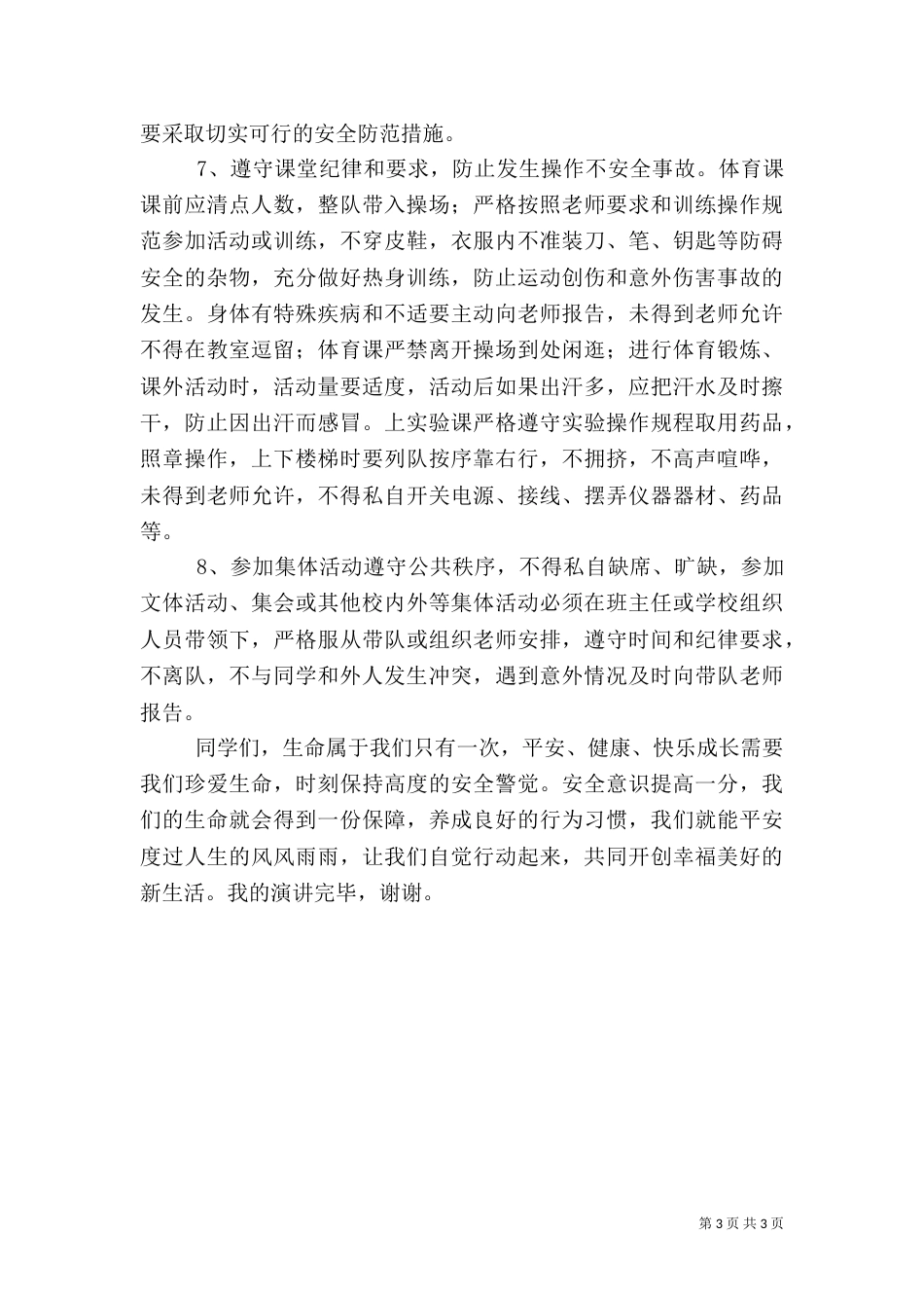 安全演讲稿1范文（二）_第3页