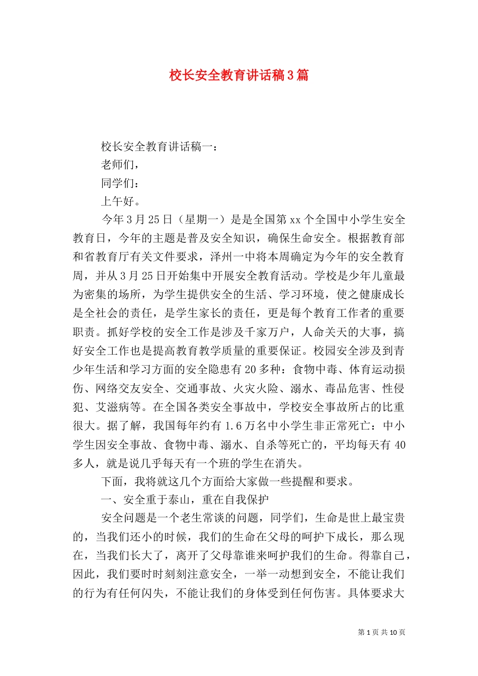 校长安全教育讲话稿3篇（五）_第1页