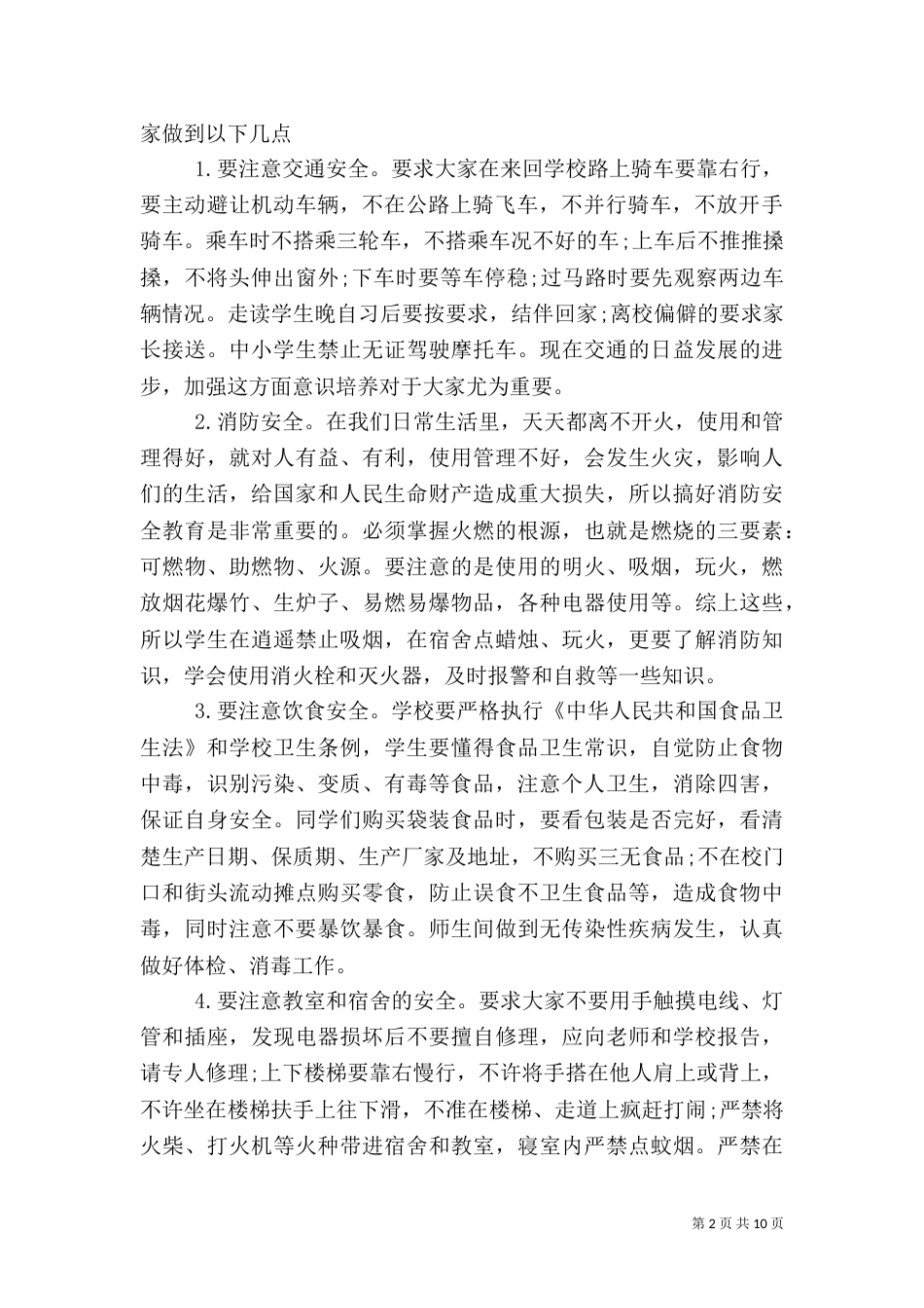校长安全教育讲话稿3篇（五）_第2页