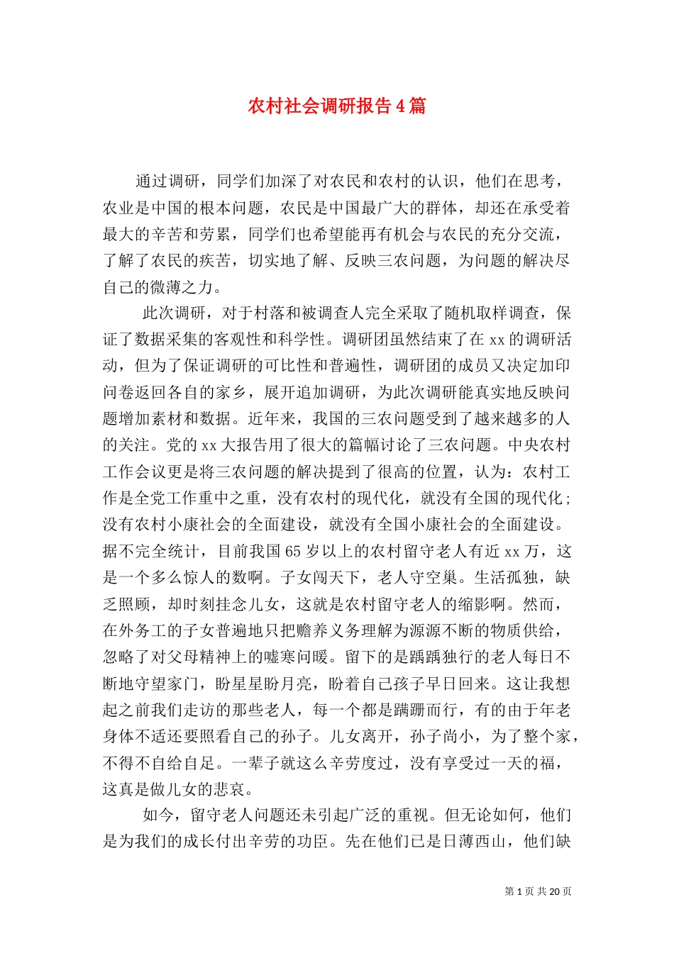 农村社会调研报告4篇（一）_第1页
