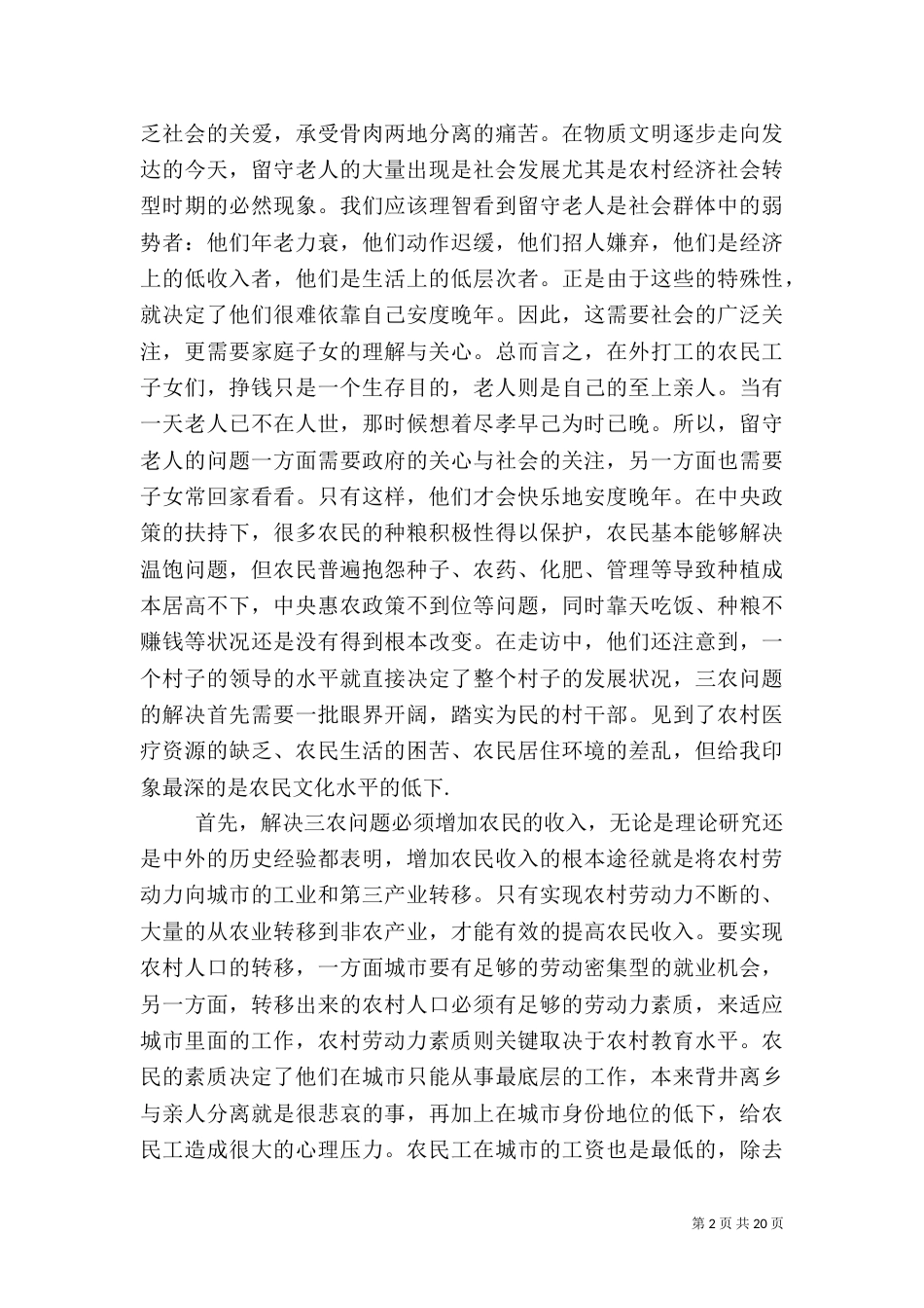 农村社会调研报告4篇（一）_第2页