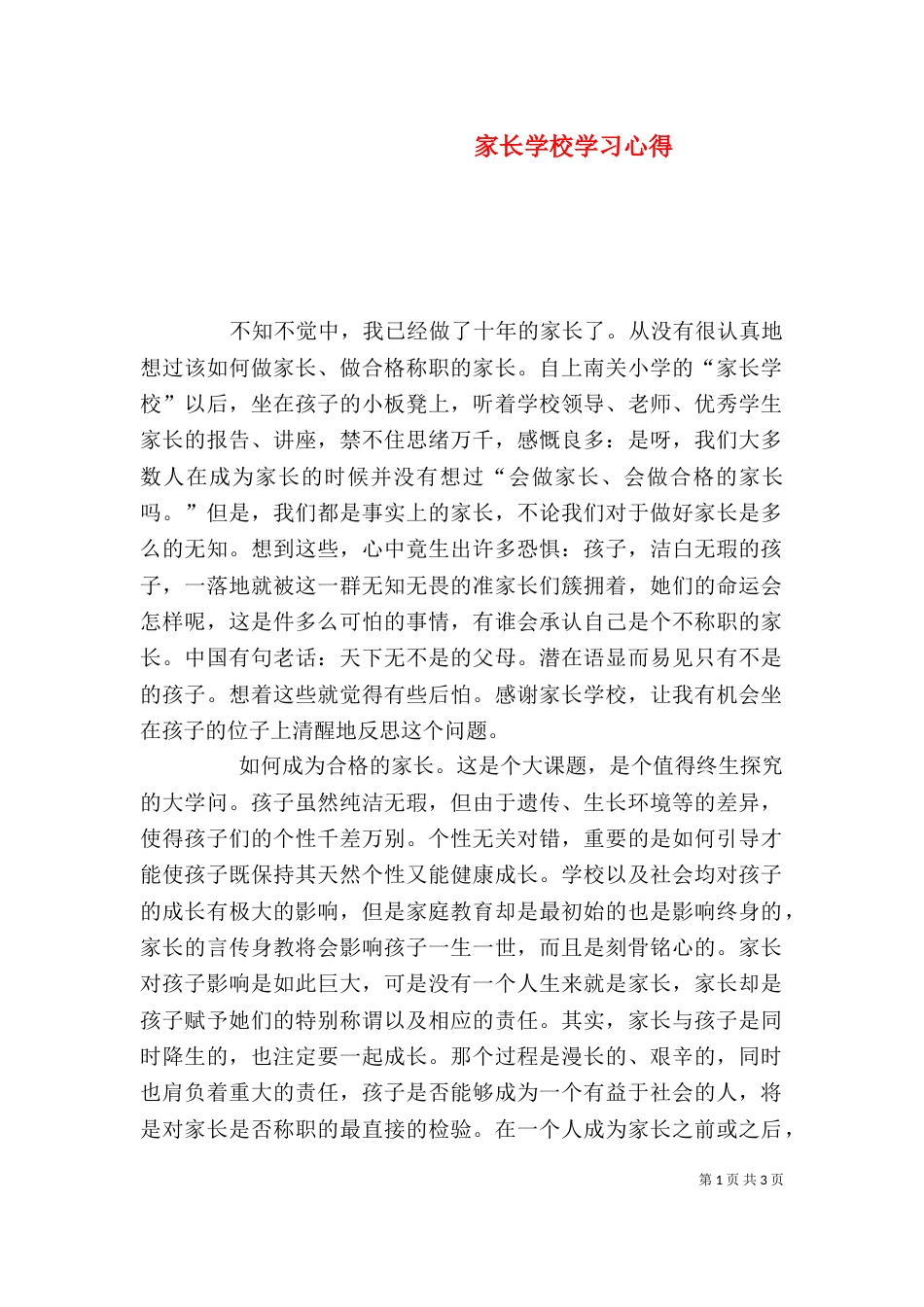 家长学校学习心得（七）_第1页