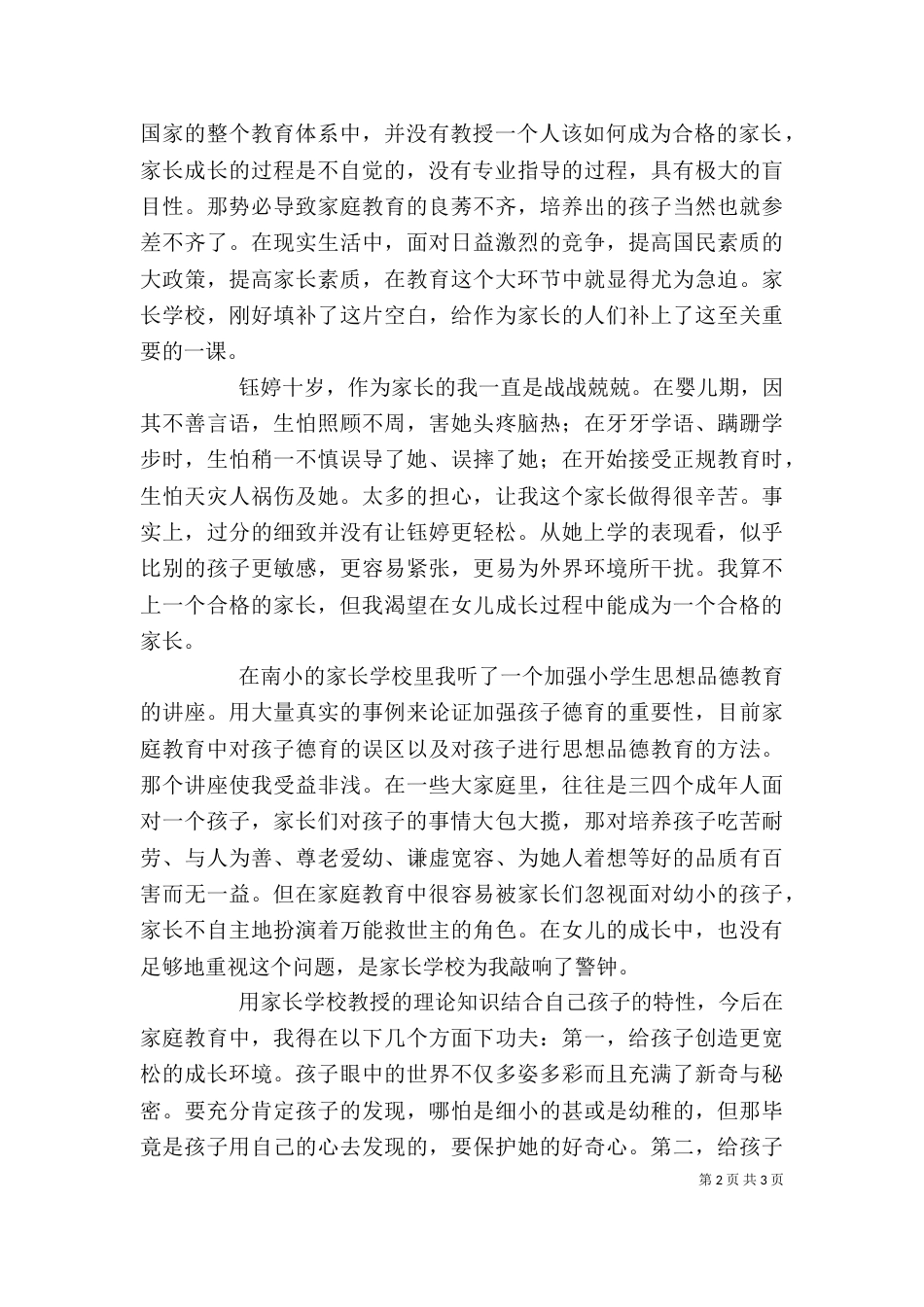 家长学校学习心得（七）_第2页