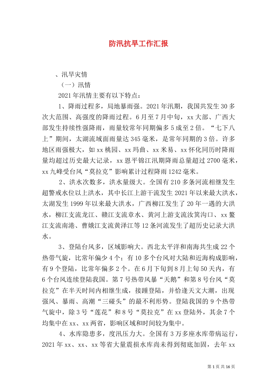 防汛抗旱工作汇报（二）_第1页