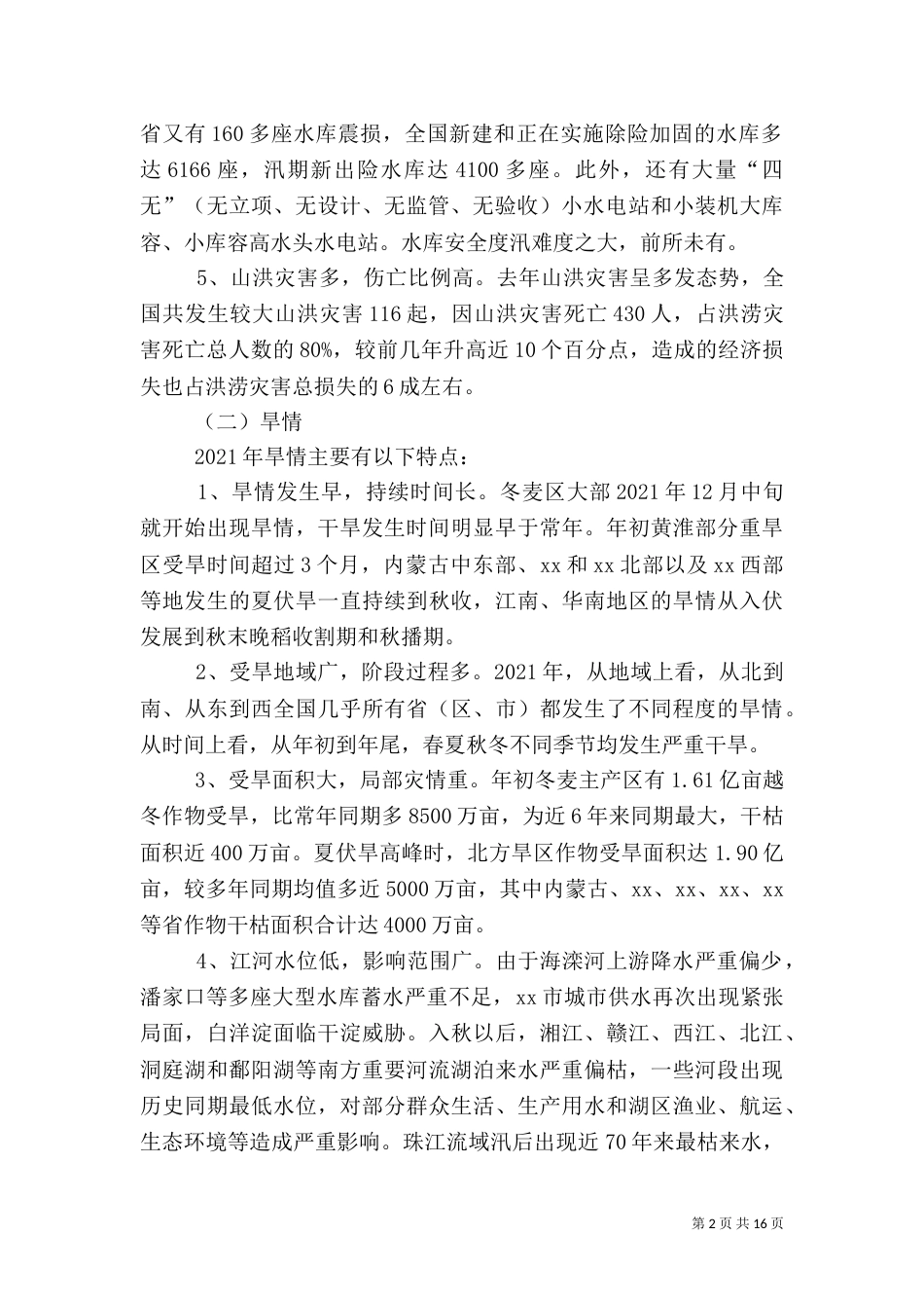 防汛抗旱工作汇报（二）_第2页
