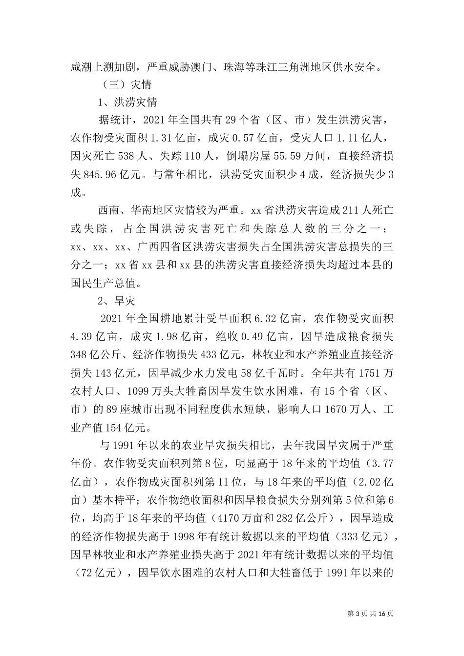 防汛抗旱工作汇报（二）_第3页
