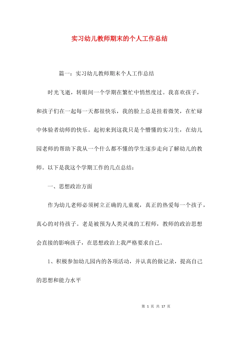 实习幼儿教师期末的个人工作总结_第1页
