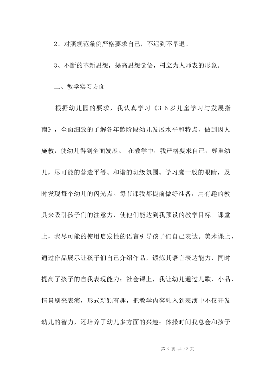 实习幼儿教师期末的个人工作总结_第2页