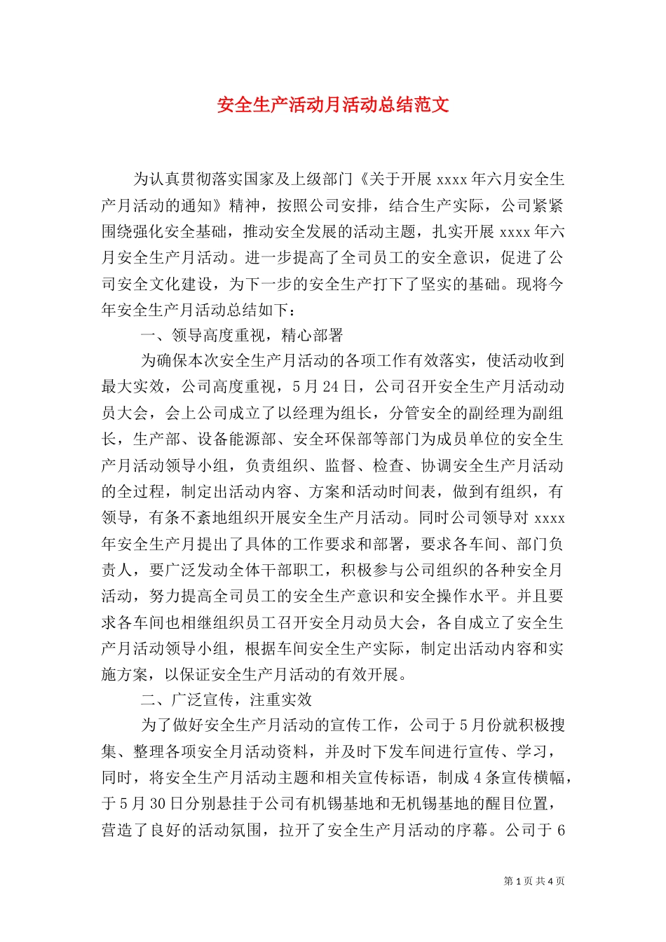 安全生产活动月活动总结范文_第1页