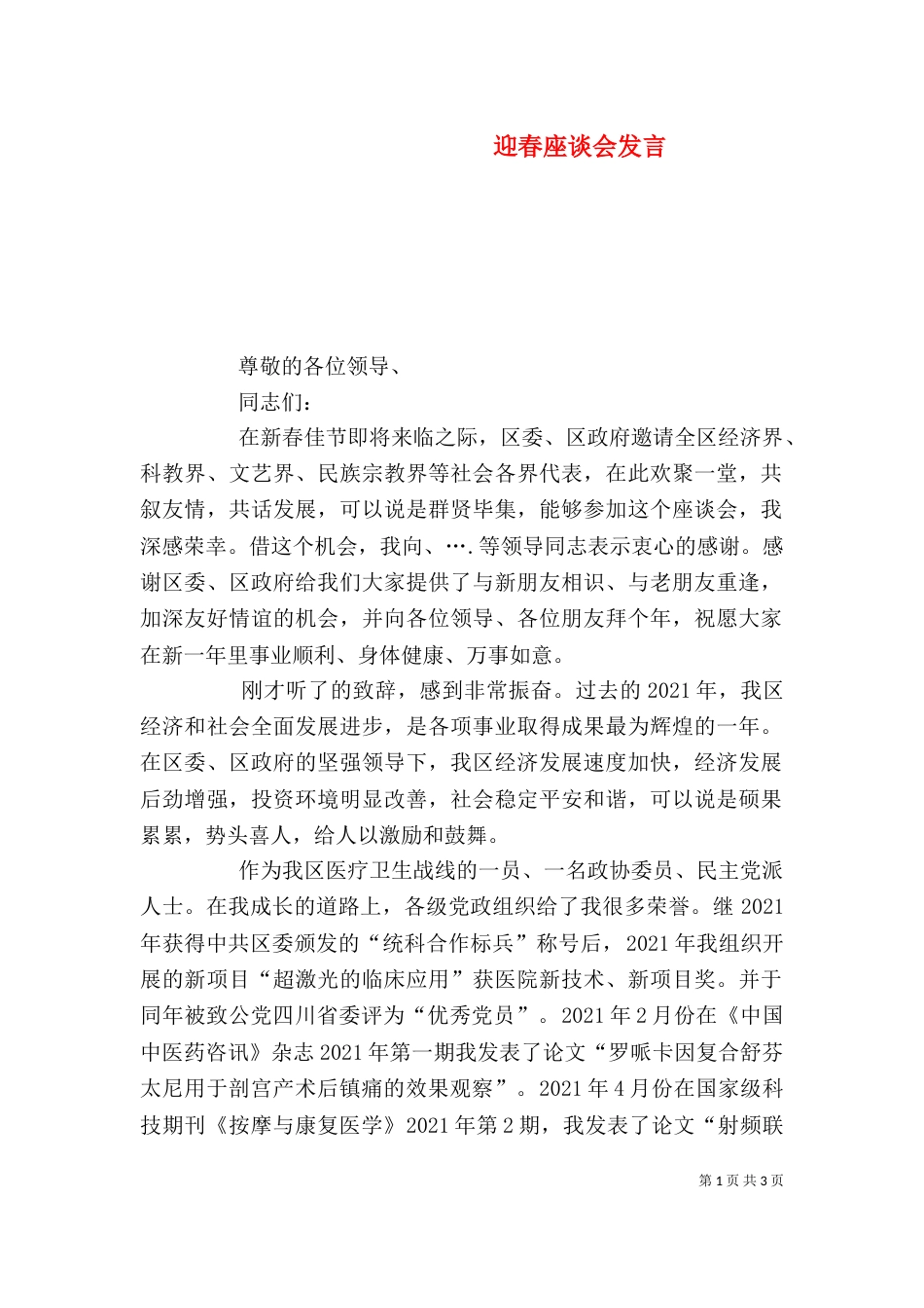 迎春座谈会发言（五）_第1页