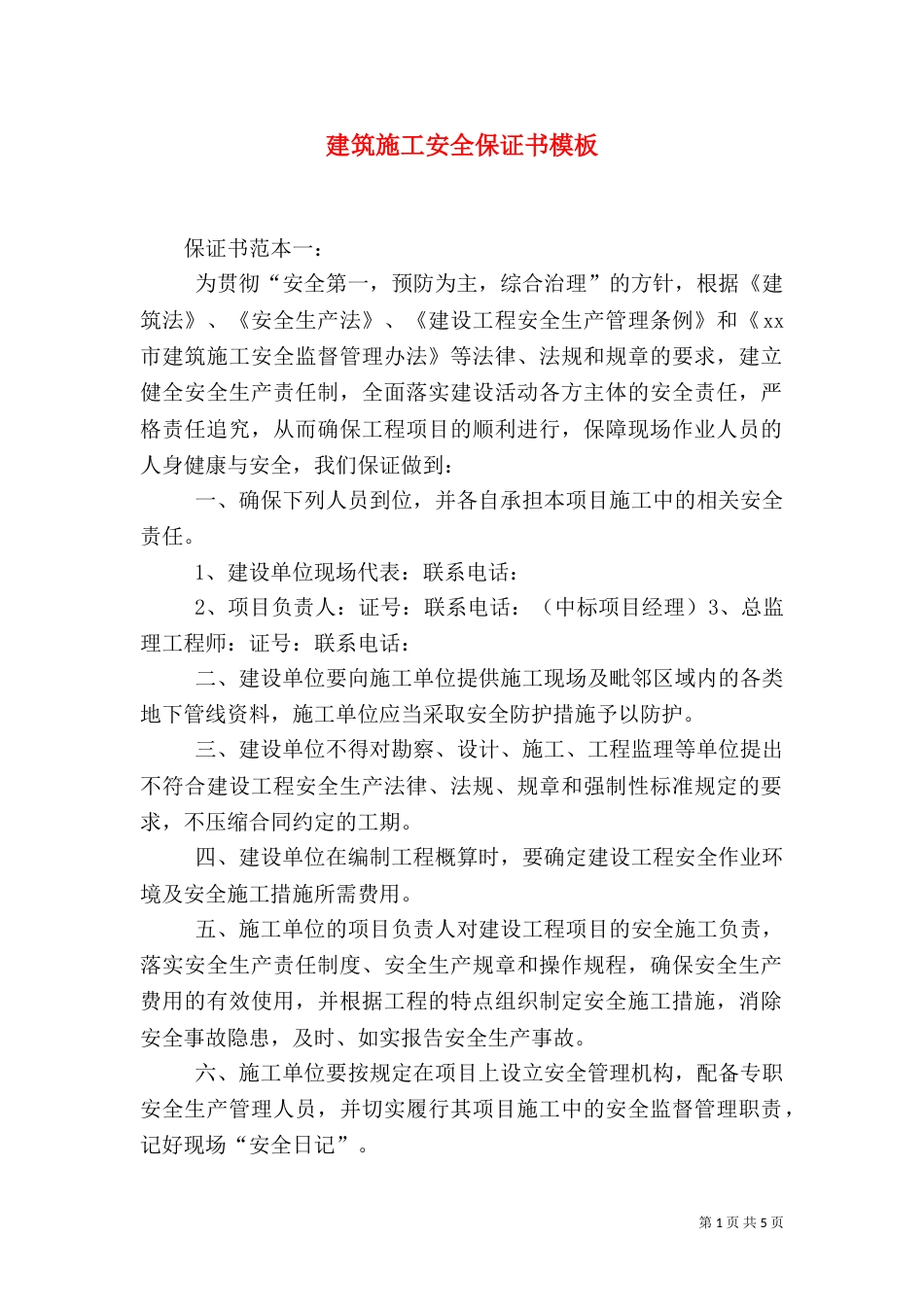 建筑施工安全保证书模板_第1页