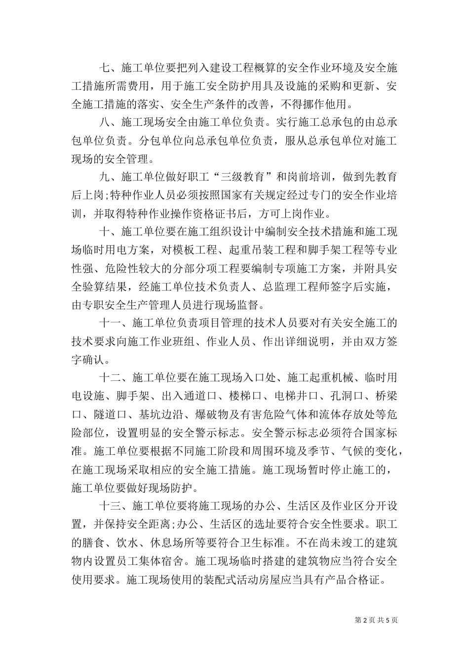 建筑施工安全保证书模板_第2页