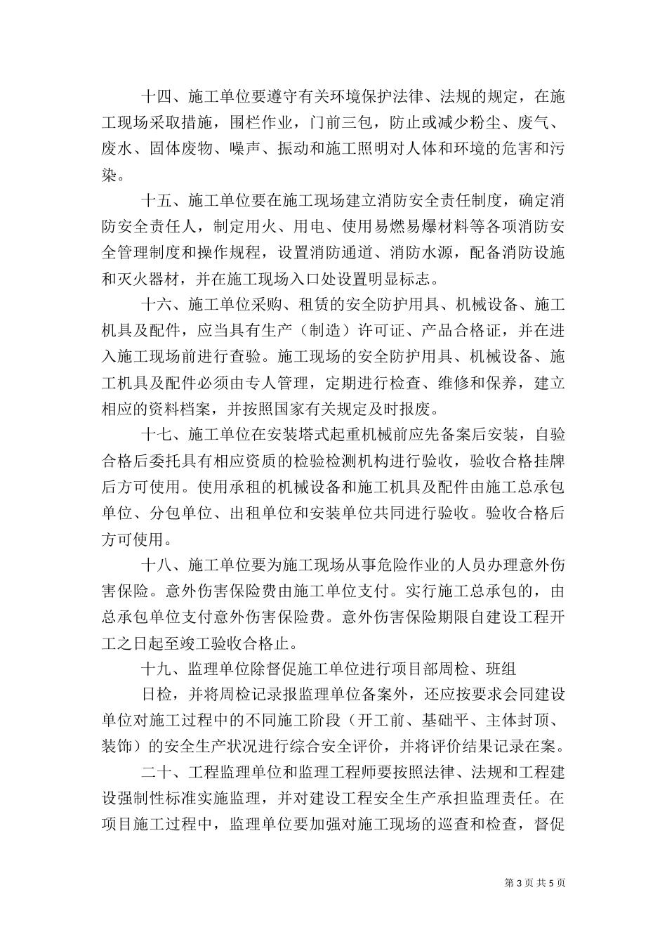 建筑施工安全保证书模板_第3页