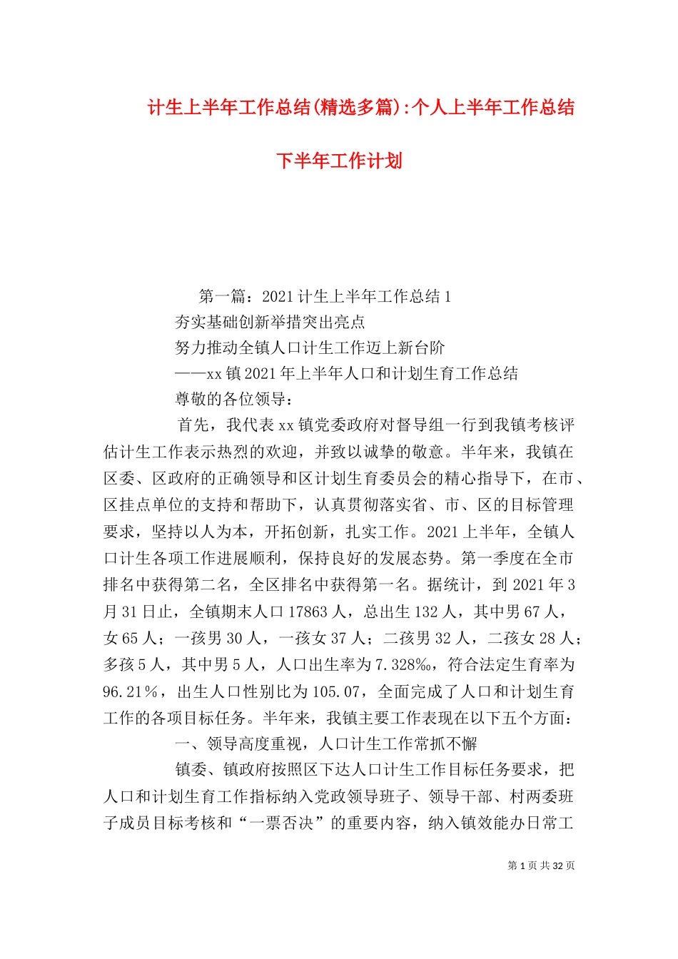 计生上半年工作总结(精选多篇)-个人上半年工作总结下半年工作计划_第1页