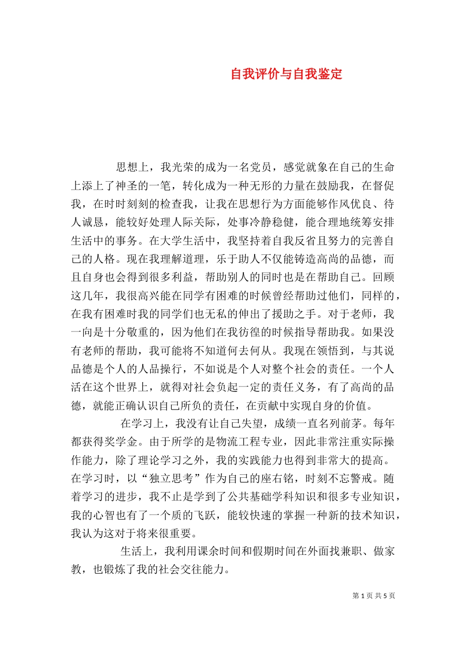 自我评价与自我鉴定_第1页