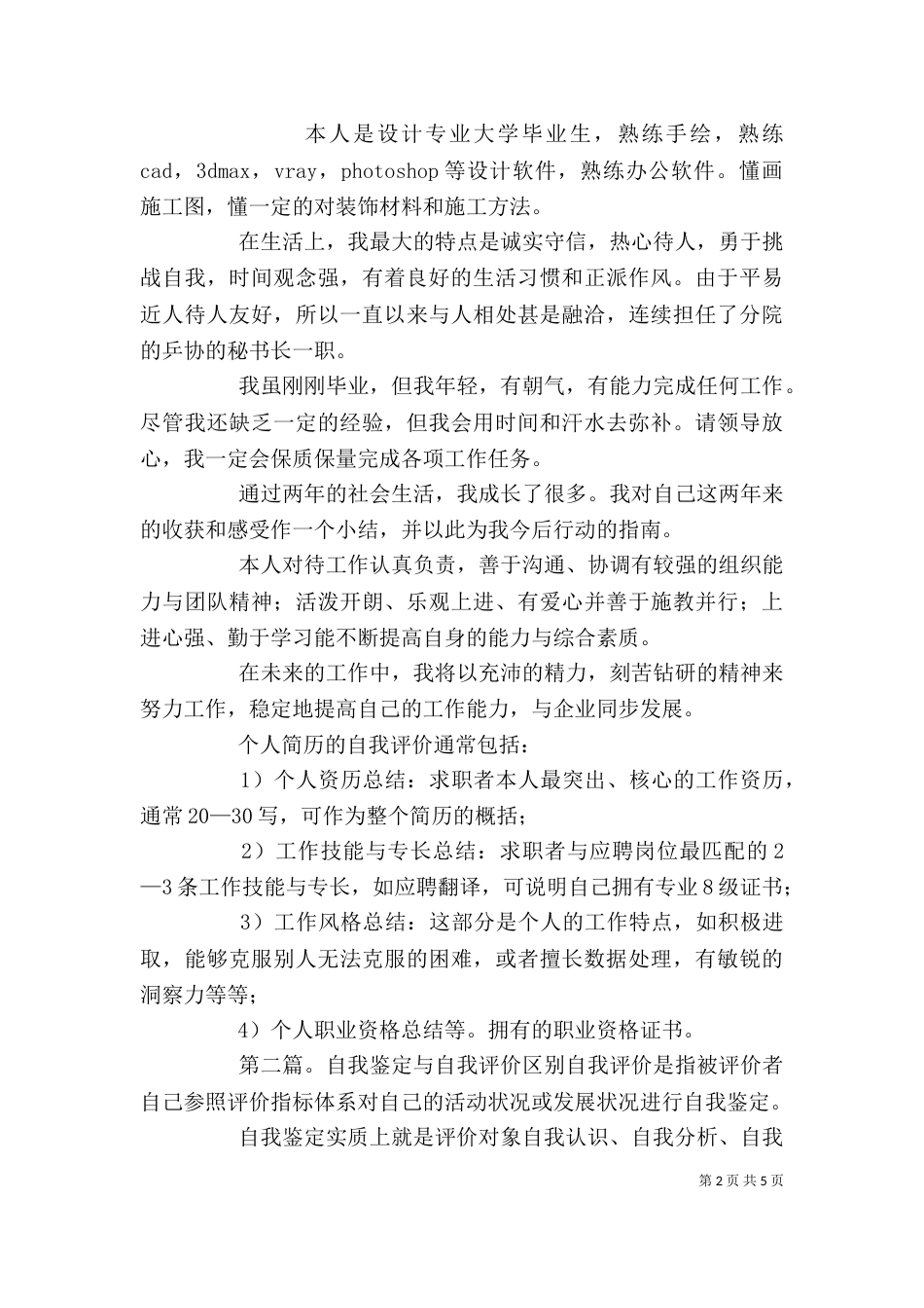自我评价与自我鉴定_第2页