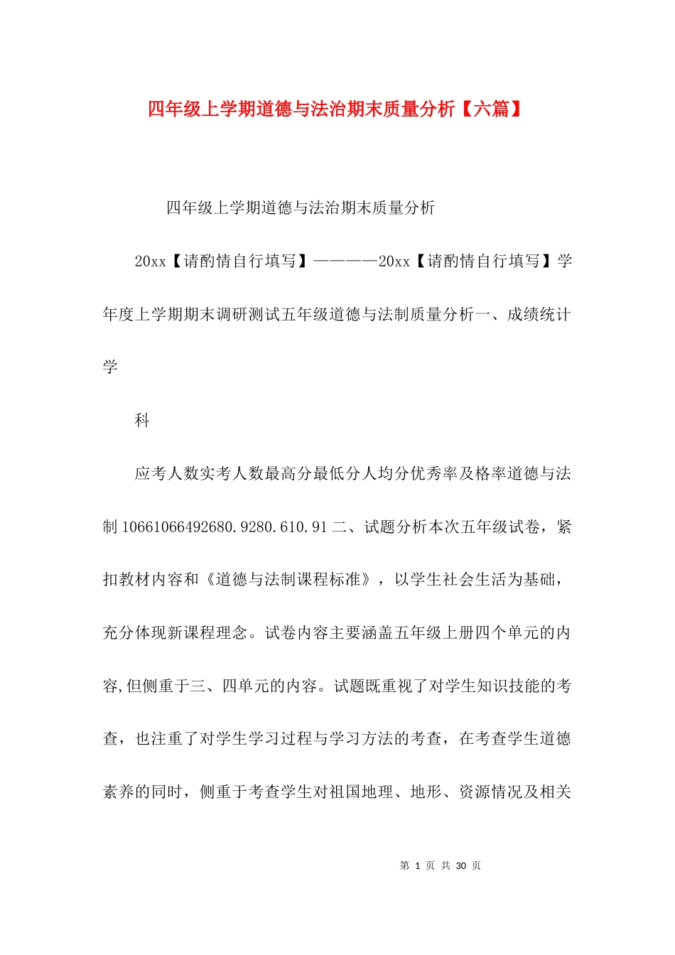 四年级上学期道德与法治期末质量分析【六篇】_第1页