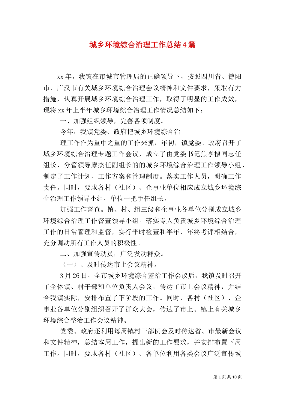 城乡环境综合治理工作总结4篇_第1页