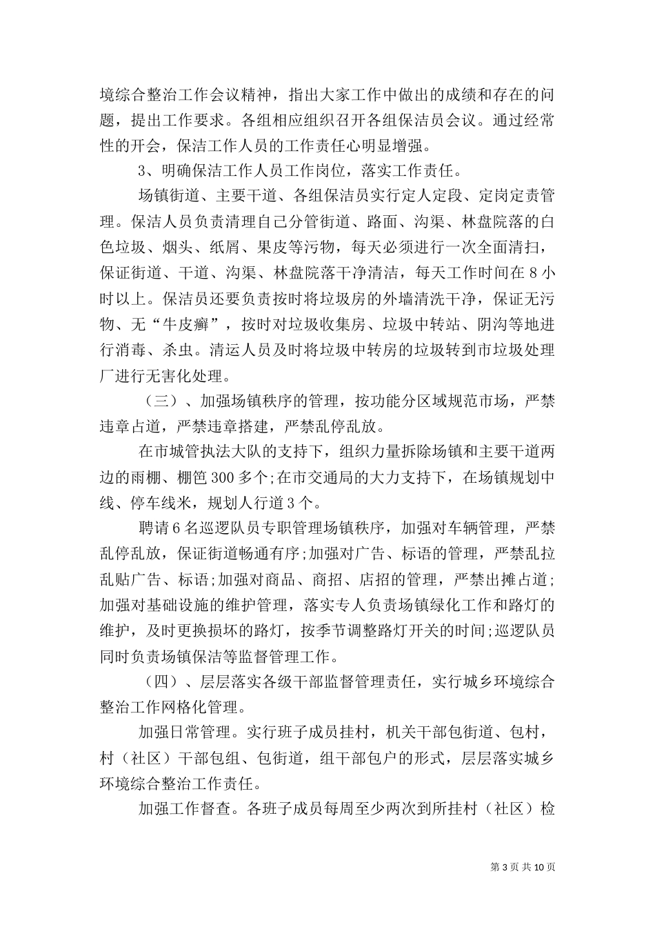 城乡环境综合治理工作总结4篇_第3页