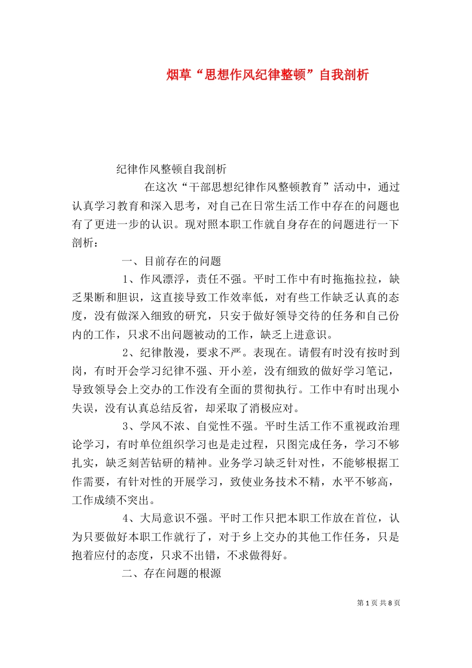 烟草“思想作风纪律整顿”自我剖析（一）_第1页