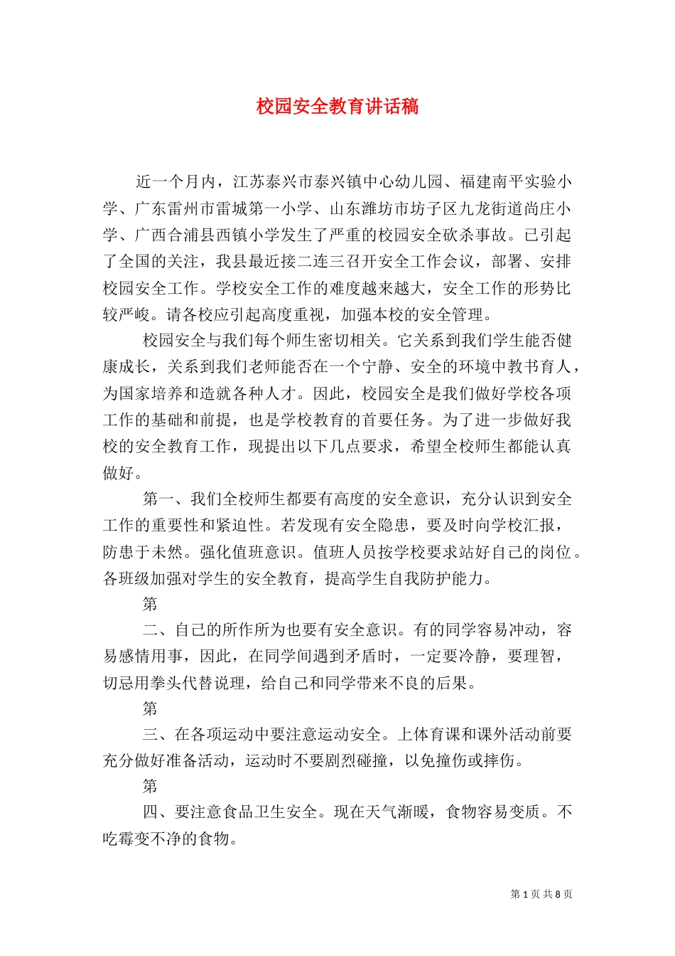 校园安全教育讲话稿（四）_第1页