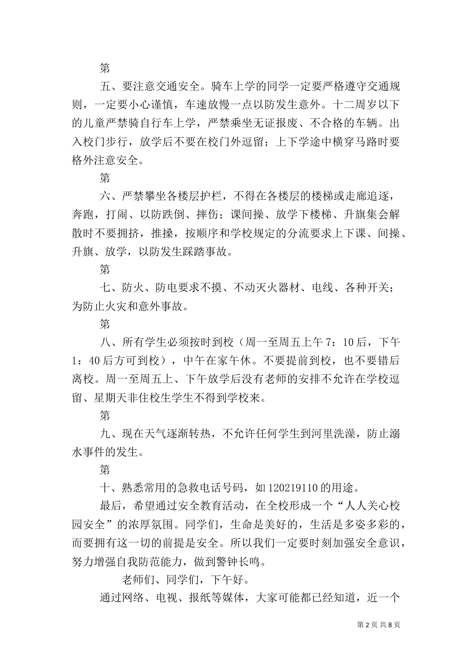 校园安全教育讲话稿（四）_第2页