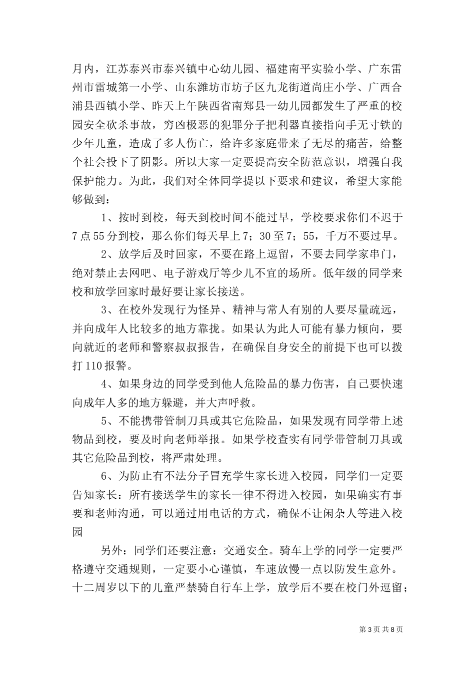校园安全教育讲话稿（四）_第3页