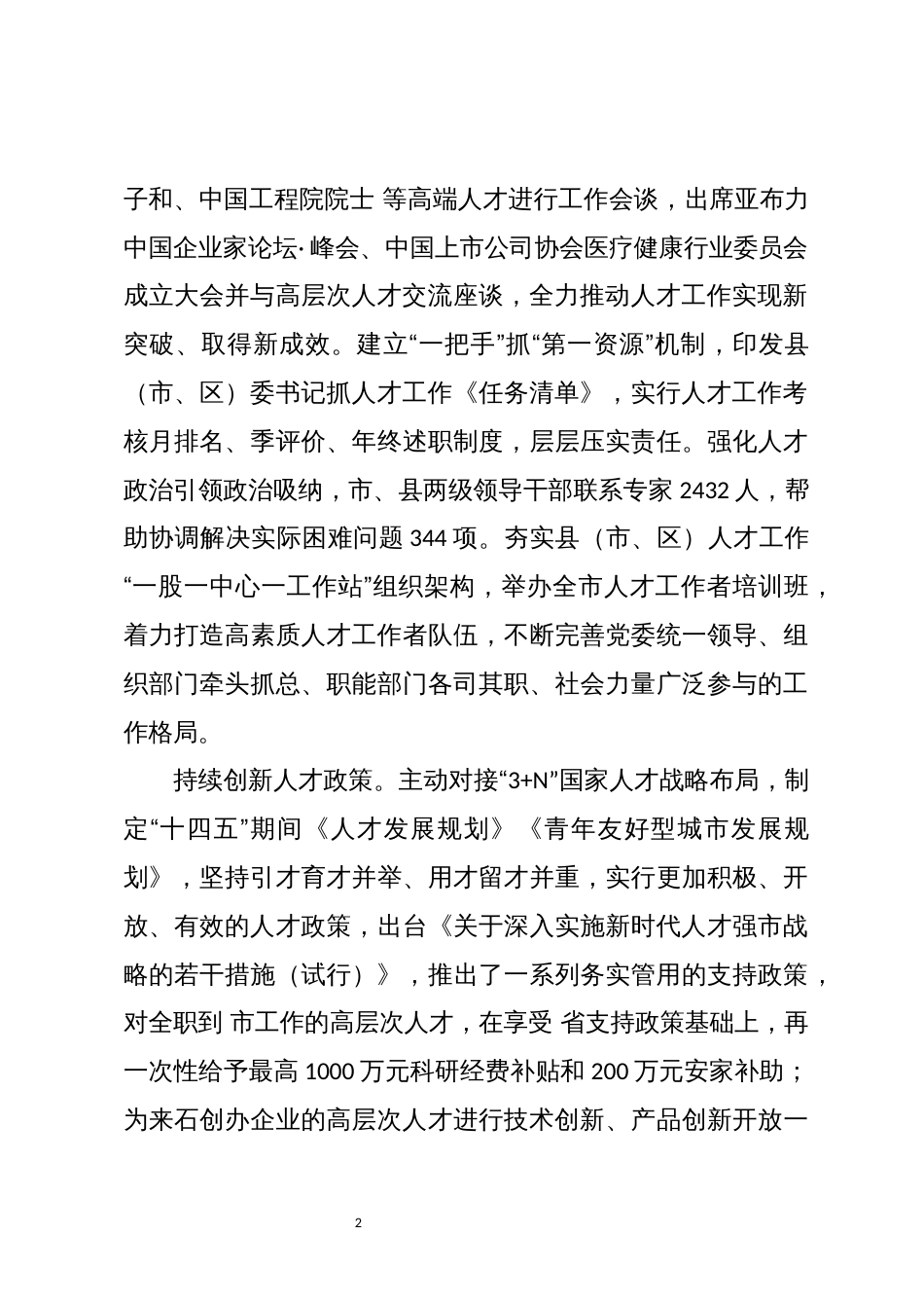 2023年9人才工作总结成效做法_第2页