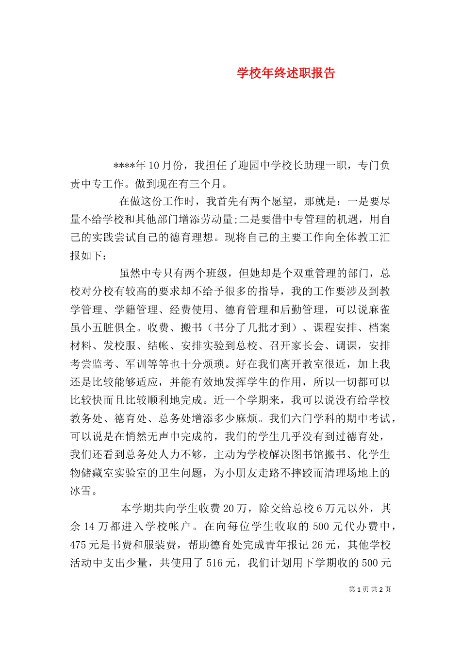 学校年终述职报告_第1页