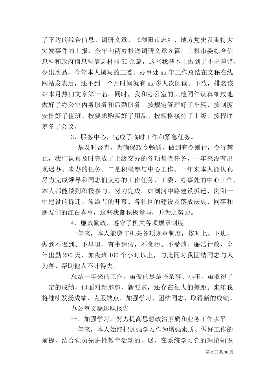 文秘述职报告4篇（一）_第2页