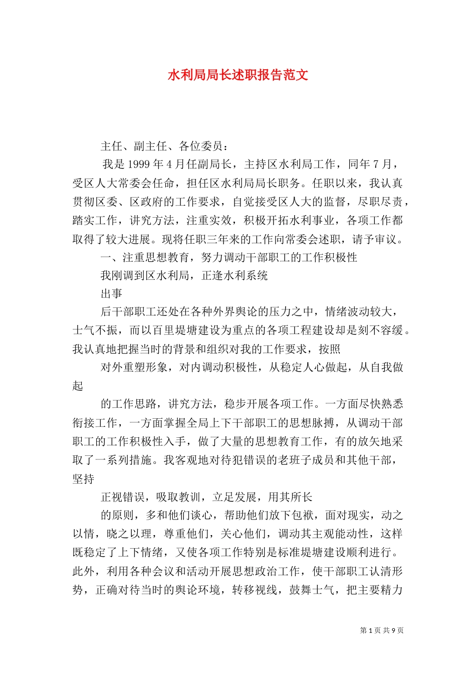 水利局局长述职报告范文（一）_第1页