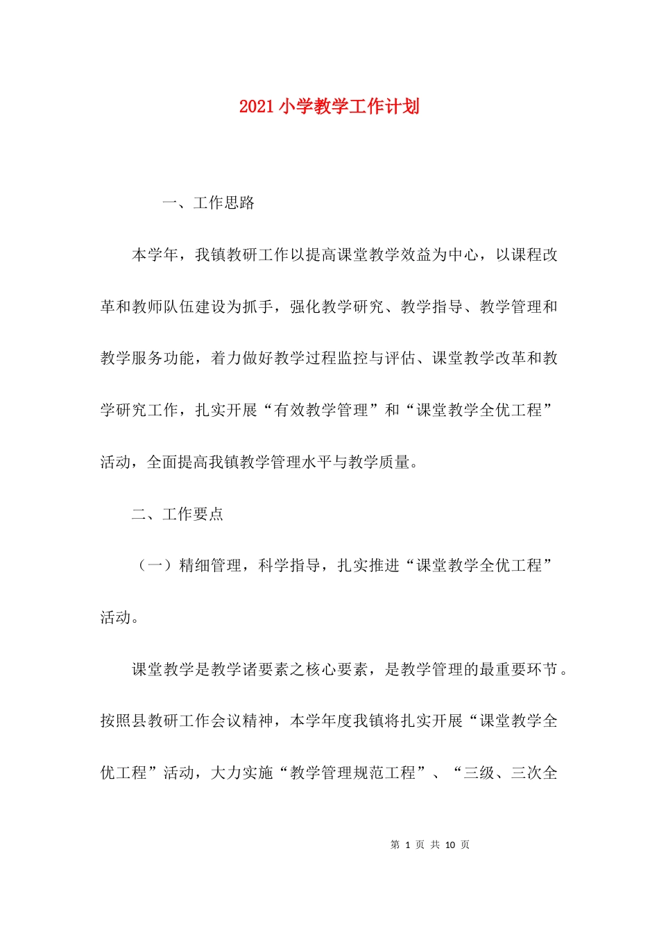 （精选）2021小学教学工作计划_第1页
