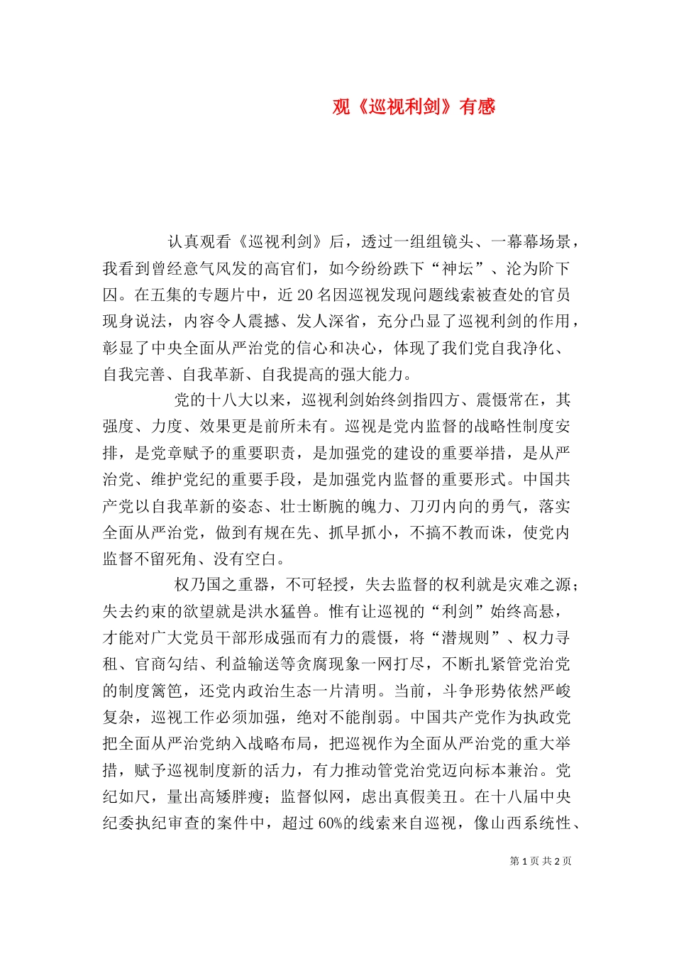观《巡视利剑》有感（四）_第1页