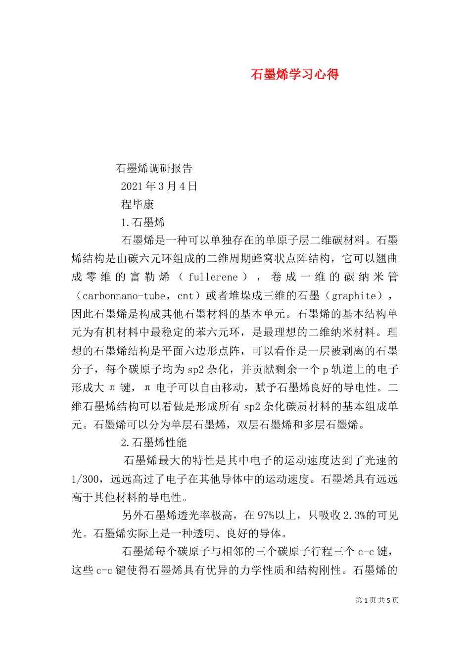 石墨烯学习心得（三）_第1页