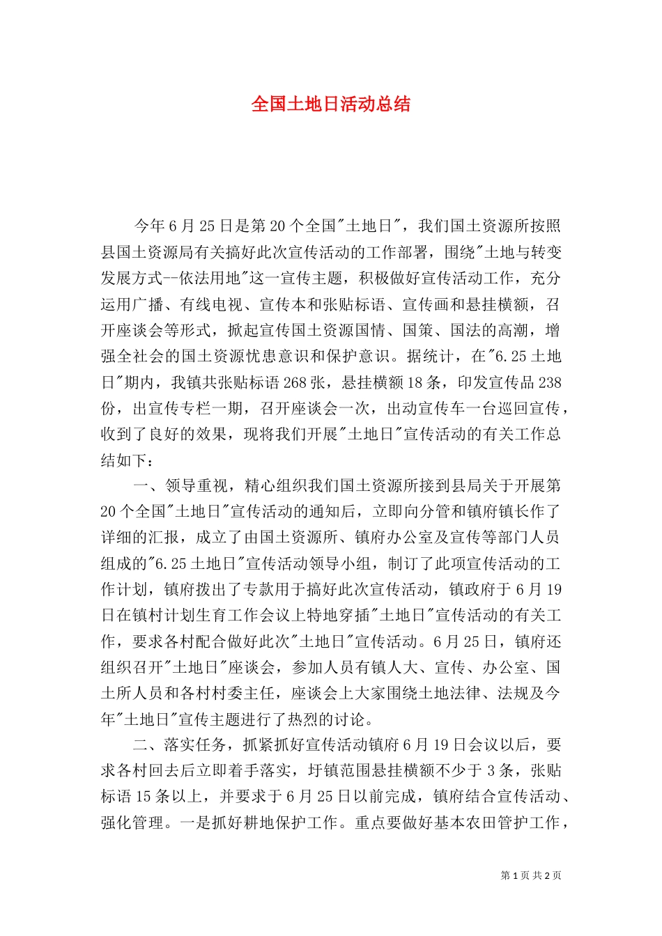 全国土地日活动总结_第1页