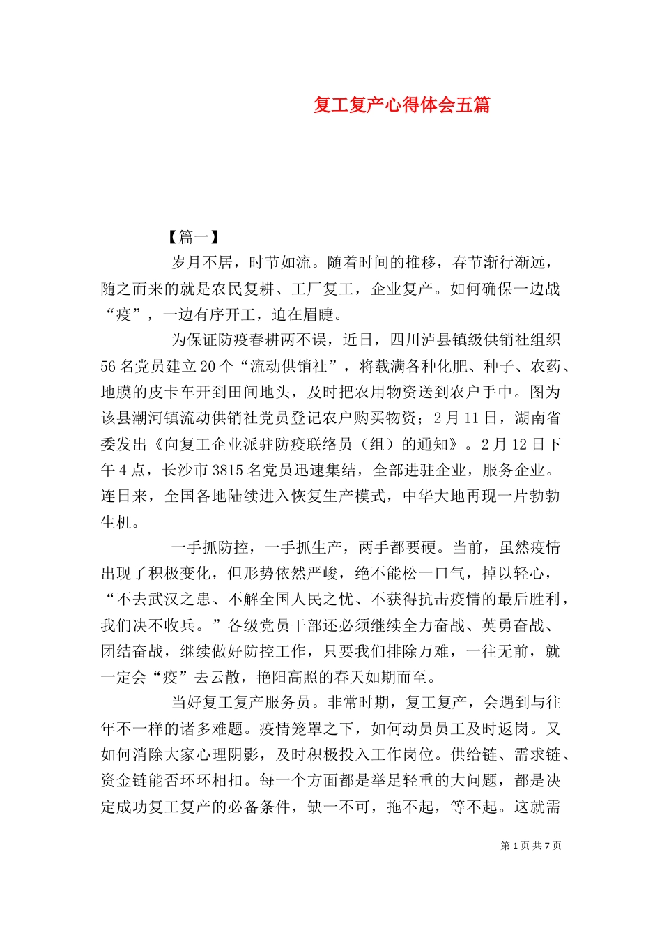 复工复产心得体会五篇（一）_第1页