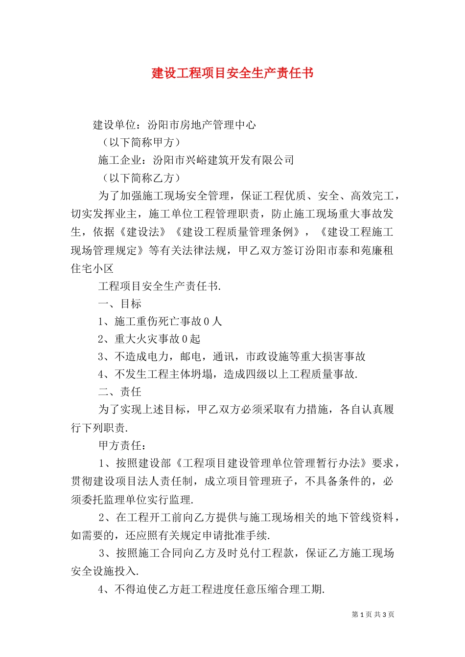 建设工程项目安全生产责任书（七）_第1页