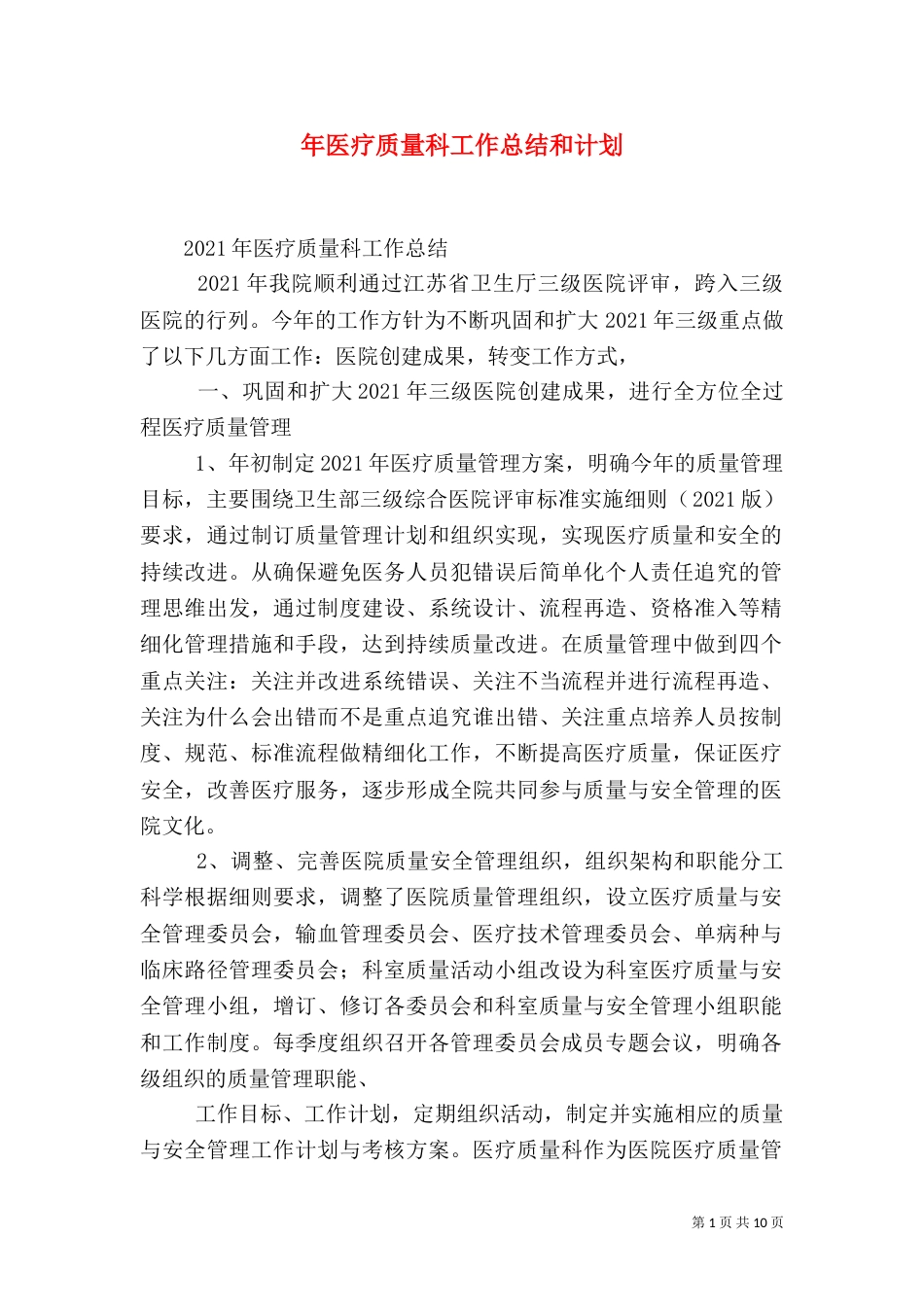 年医疗质量科工作总结和计划（一）_第1页