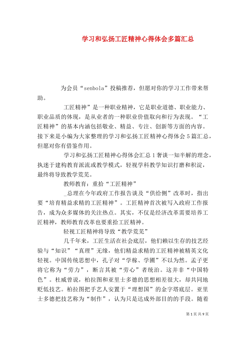 学习和弘扬工匠精神心得体会多篇汇总_第1页