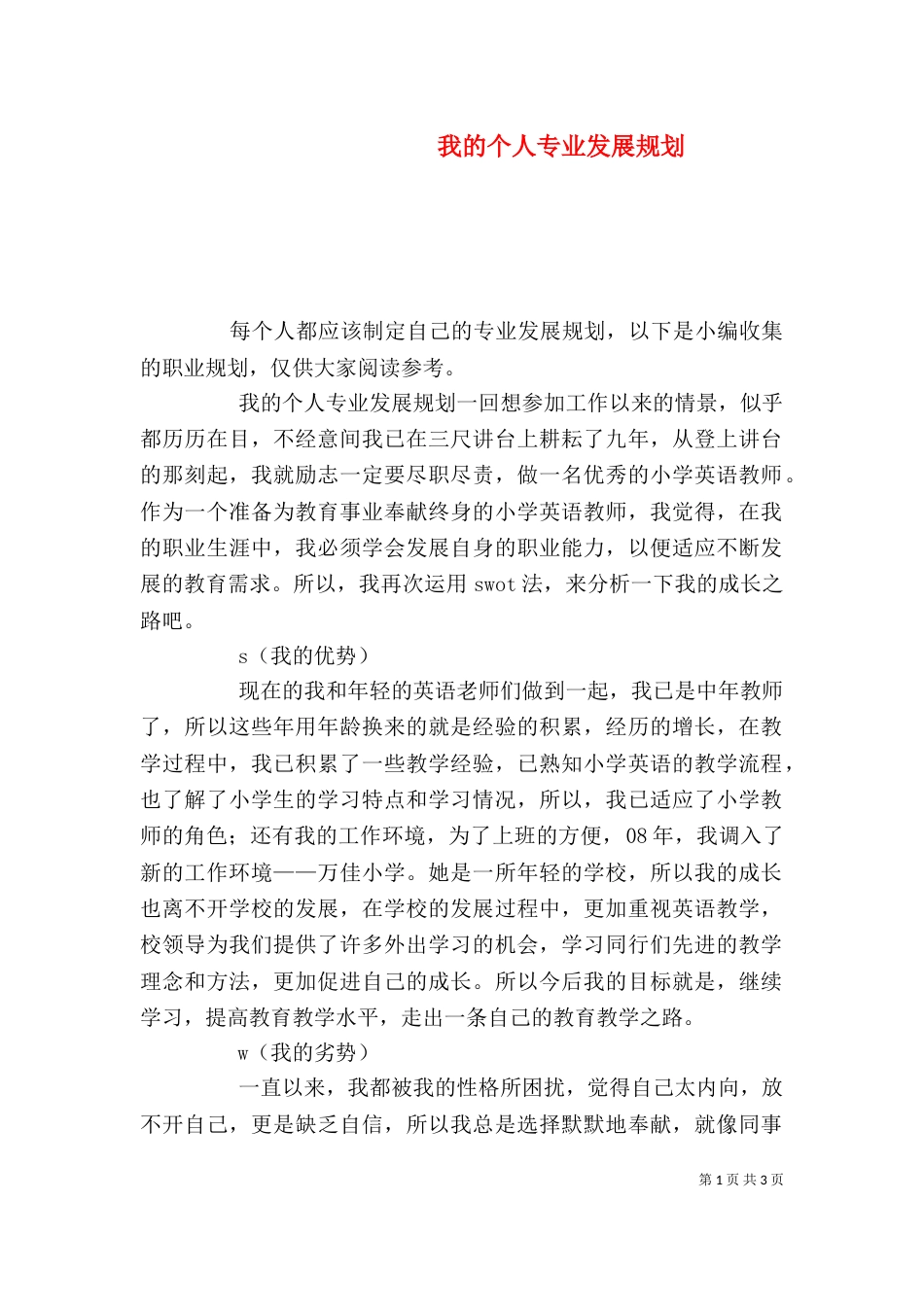 我的个人专业发展规划_第1页