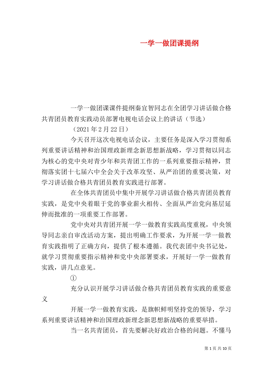 一学一做团课提纲_第1页