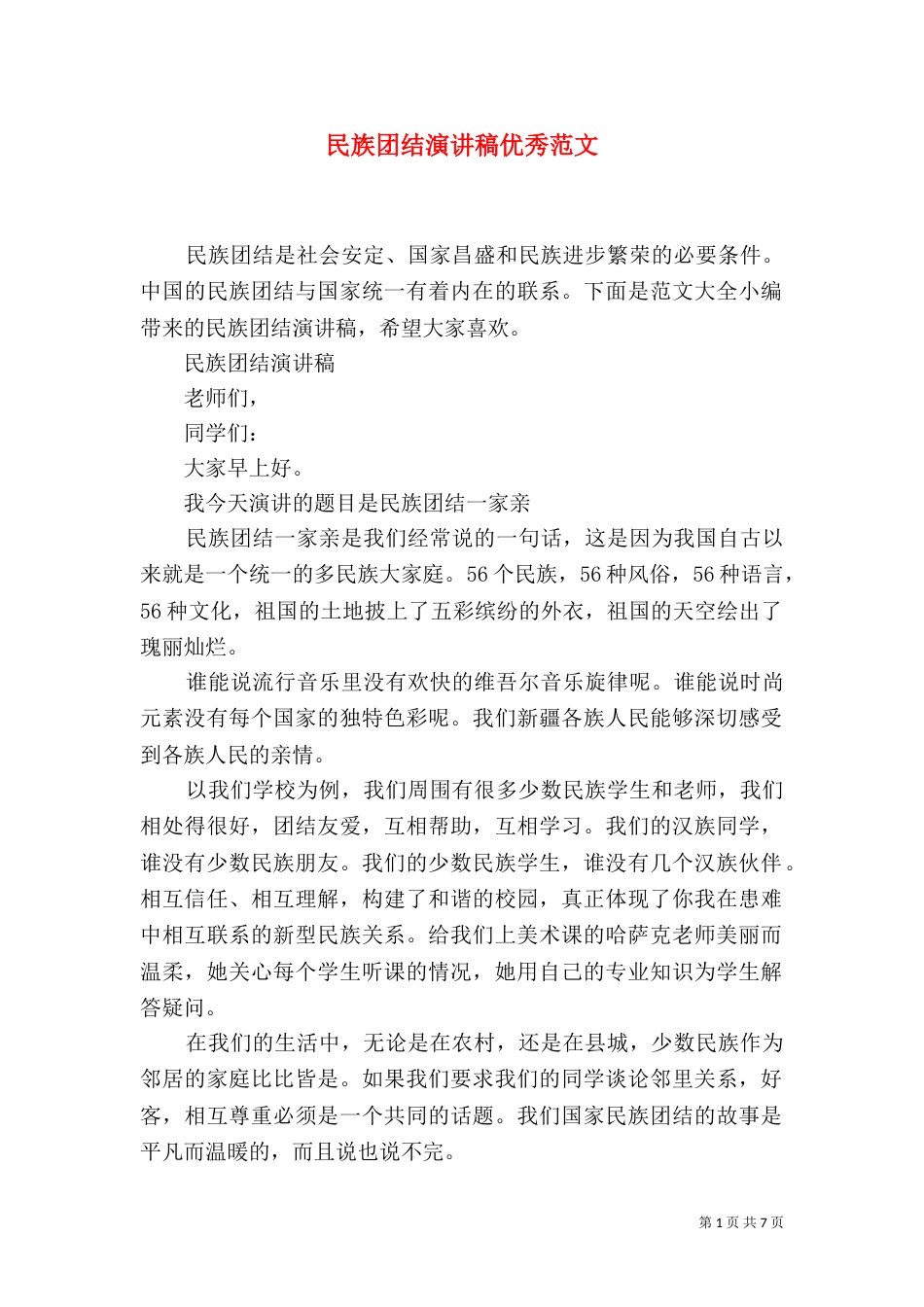民族团结演讲稿优秀范文_第1页