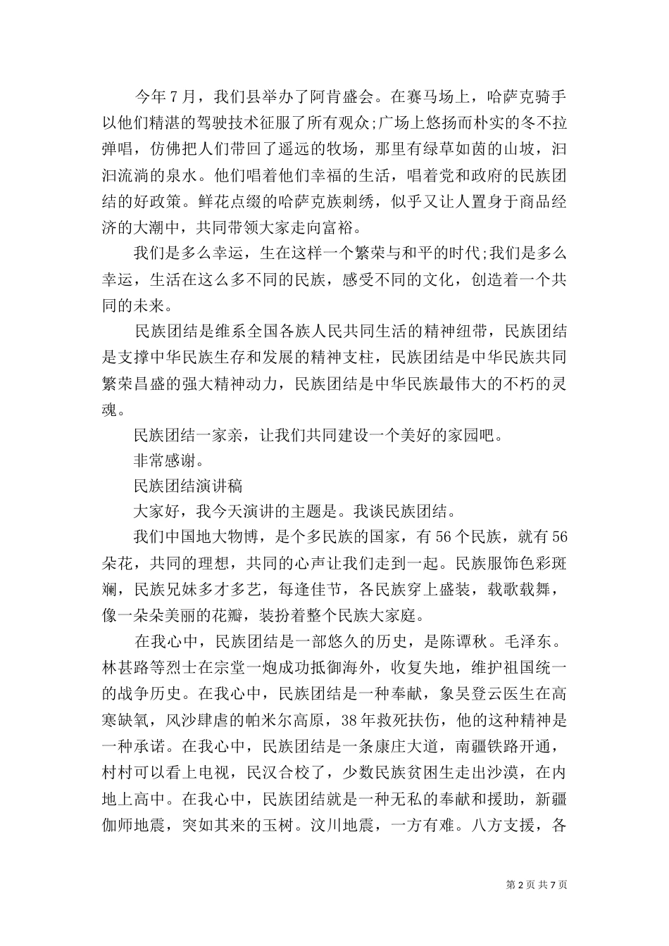 民族团结演讲稿优秀范文_第2页